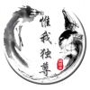 惟我独尊